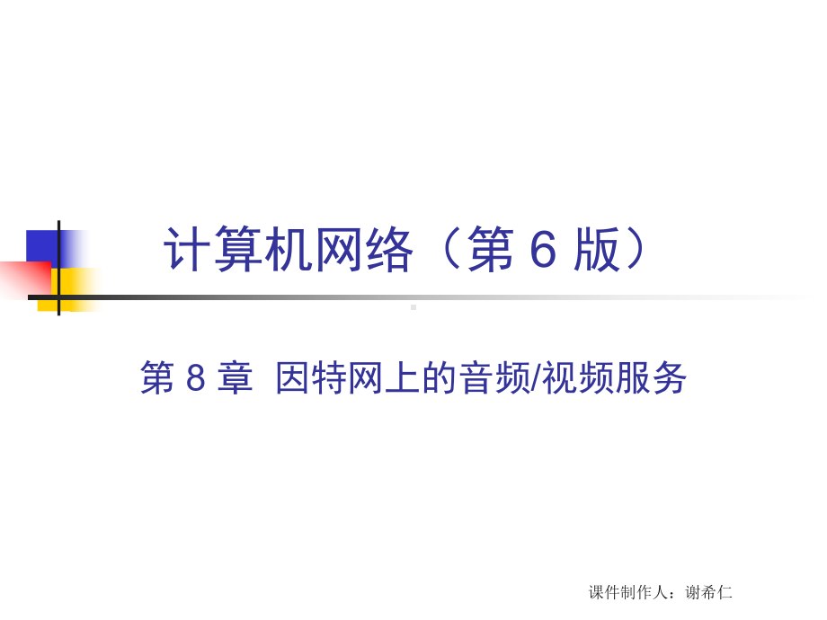 计算机网络-谢希仁-8音频视频课件.ppt_第1页