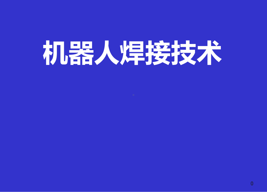 焊接机器人课件.ppt_第1页