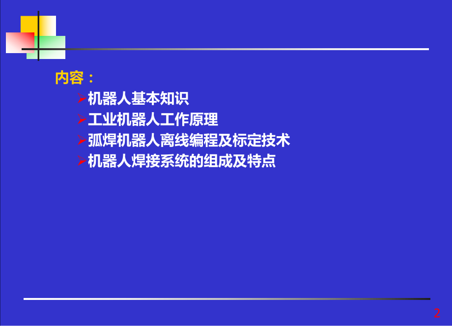 焊接机器人课件.ppt_第3页