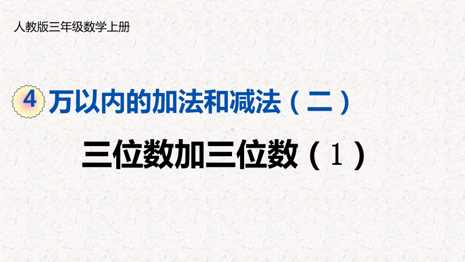 人教版三年级数学上册第四单元万以内的加法和减法(二)课件.pptx_第1页