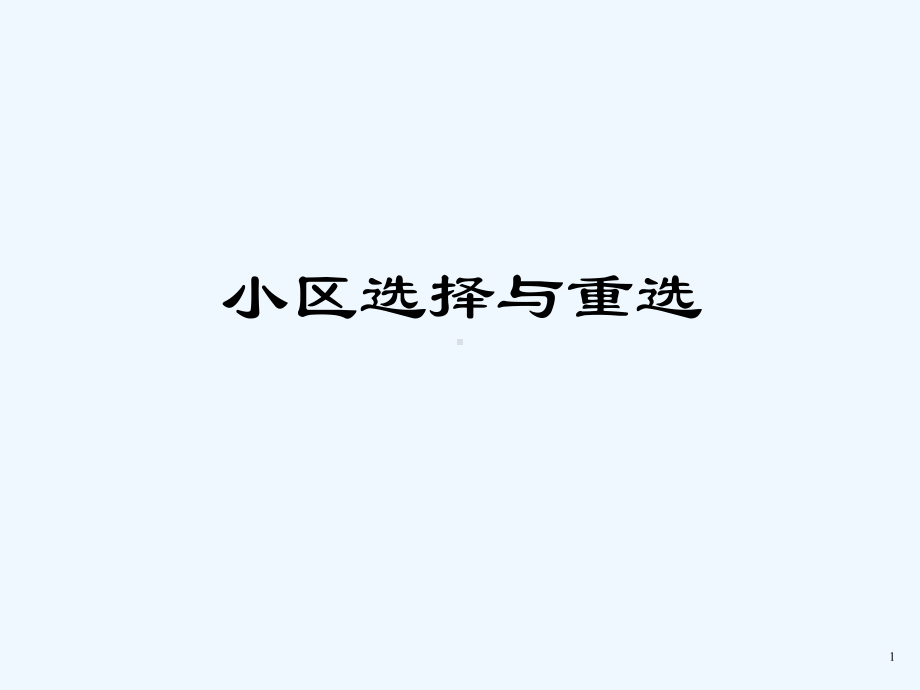 GSM网络优化相关参数课件.ppt_第1页