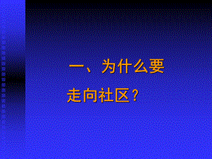 医学社区卫生服务与全科医学概论课件.pptx