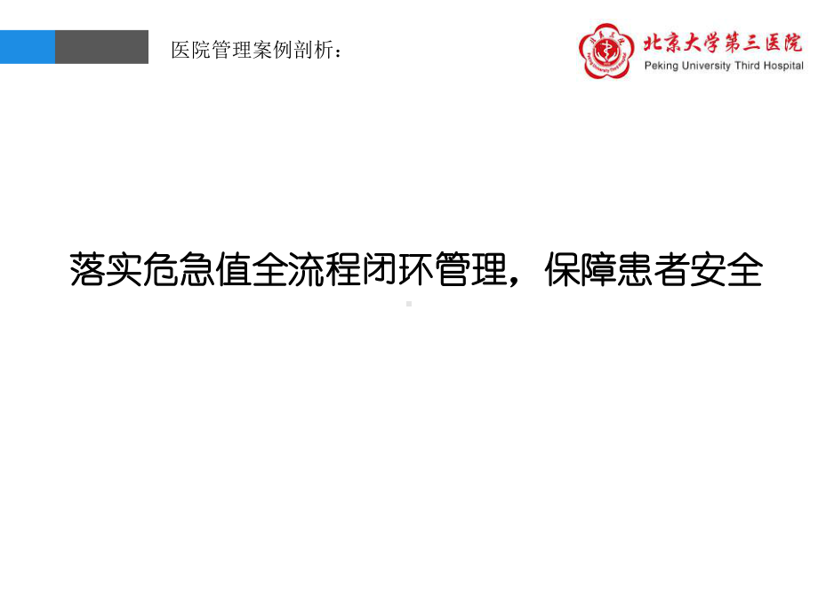 医院管理案例落实危急值全流程闭环管理保障患者安全课件.pptx_第1页