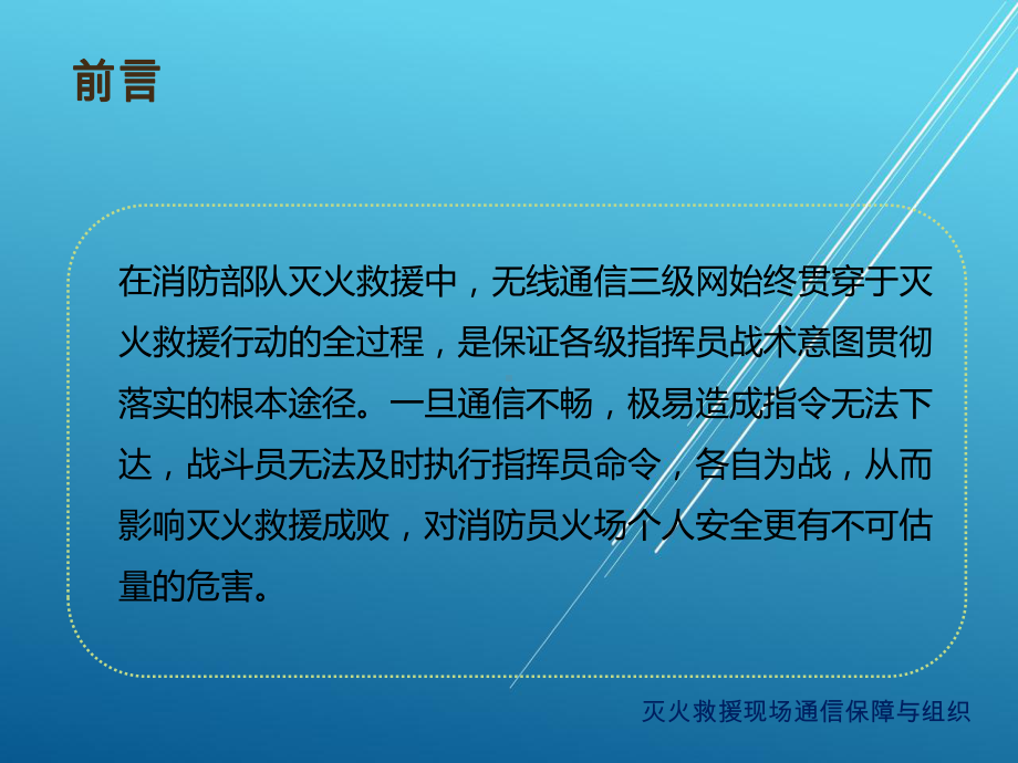 灭火救援现场通信保障和组织课件.pptx_第3页