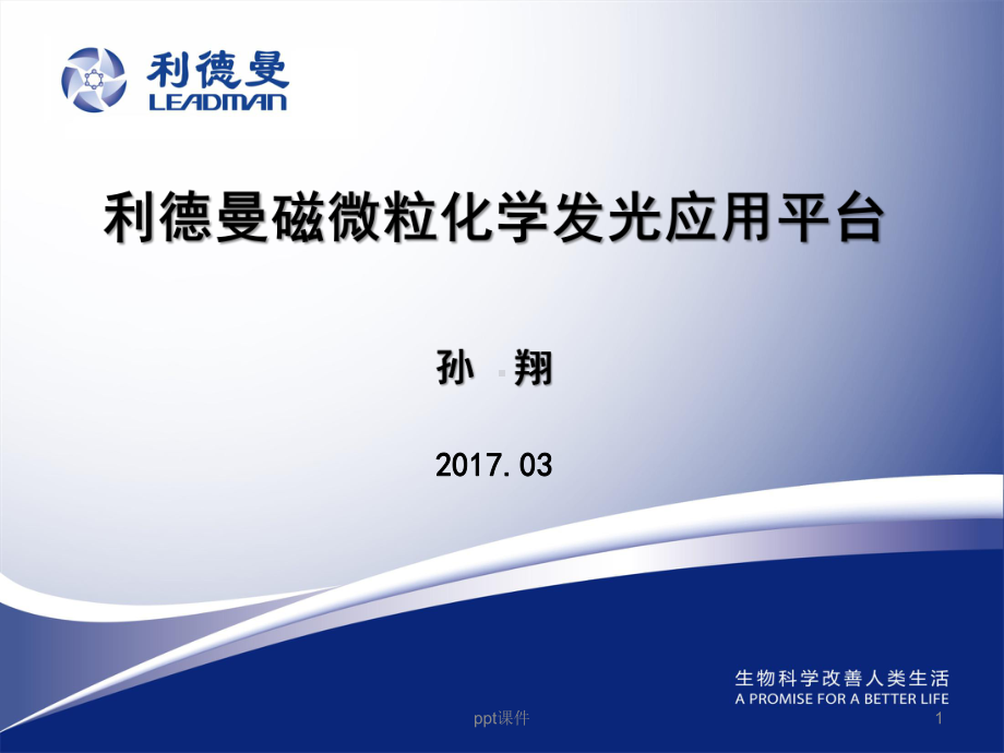 利德曼磁微粒化学发光简介-课件.ppt_第1页