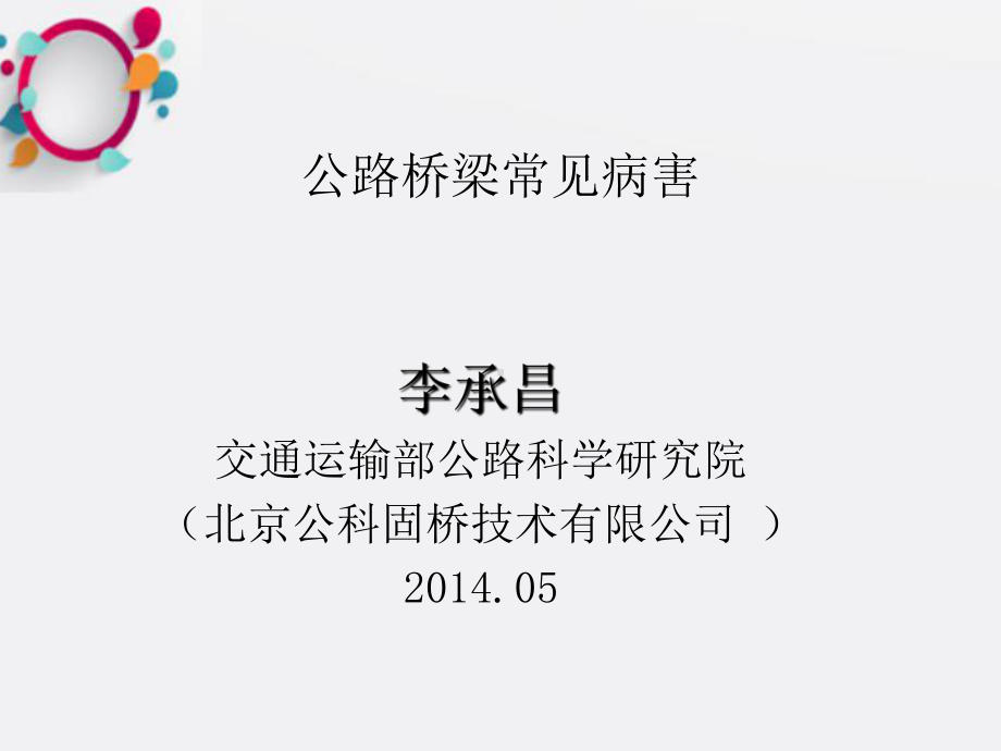 《桥梁常见病害》课件.ppt_第1页