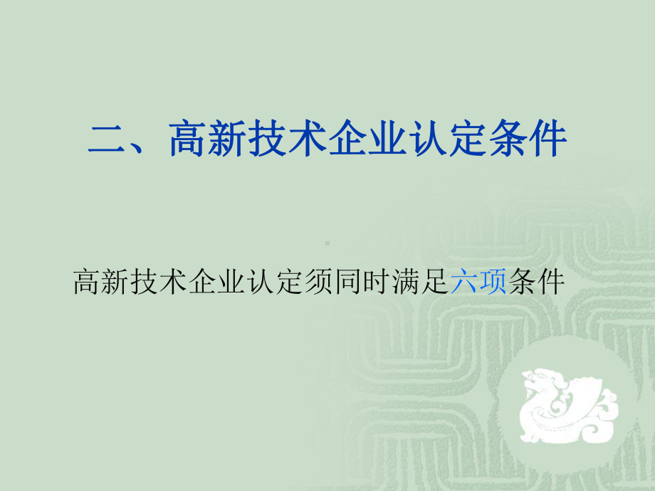 高企认定-高新技术企业认定条件简介课件.ppt_第3页