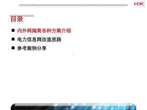 内外网改造安全解决方案.pptx