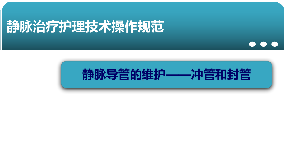 医院管理案例静脉导管的维护冲管和封管课件.pptx_第1页