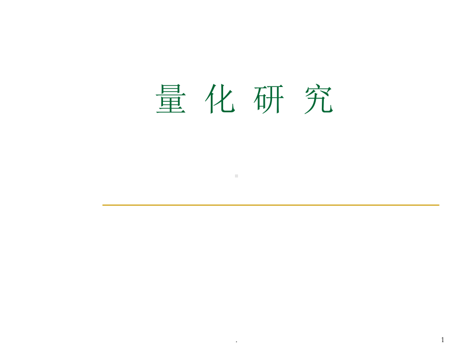 量化研究课件.ppt_第1页