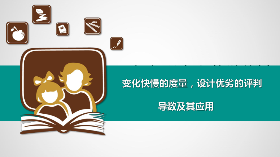 （第三章）（第二节）-（导数及其应用）（导数之旅）课件.pptx_第1页