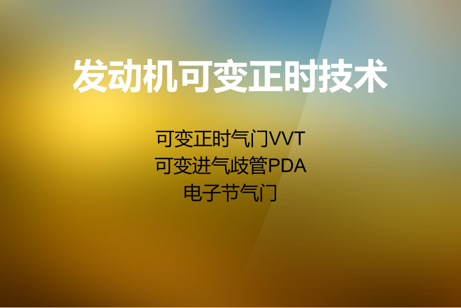 发动机可变正时技术课件.ppt_第1页