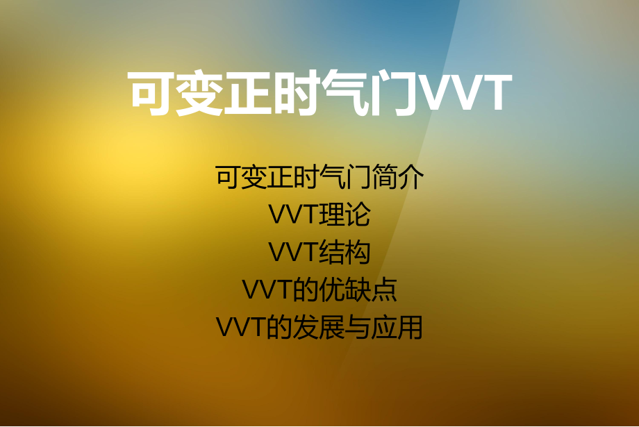 发动机可变正时技术课件.ppt_第2页