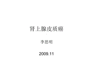 肾上腺皮质癌课件.ppt