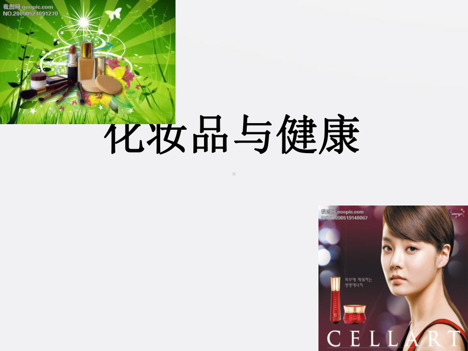 《化妆品与健康》课件.ppt_第1页