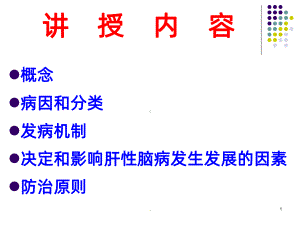 《肝性脑病》课件.ppt