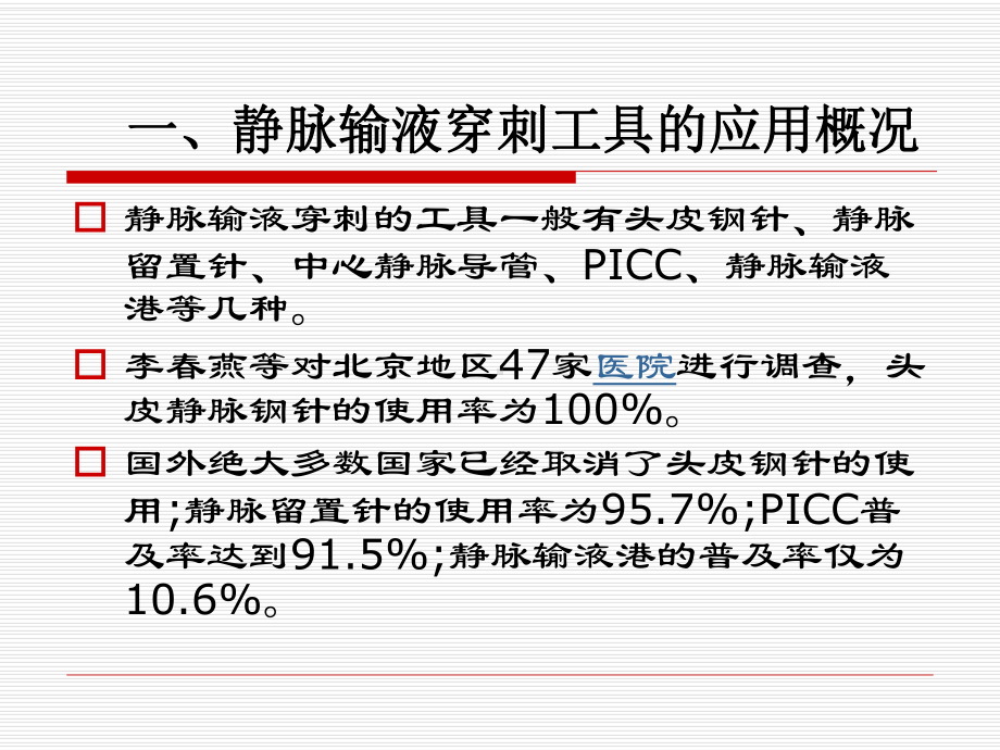 静脉输液的护理新进展课件.pptx_第3页