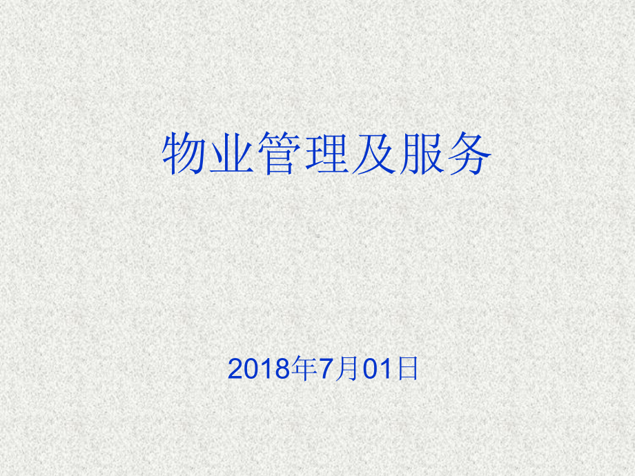 物业管理、服务培训课件.pptx_第1页