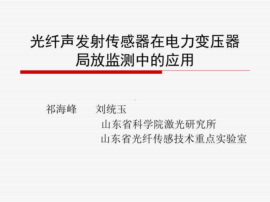 光纤局放监测应用课件.ppt_第1页