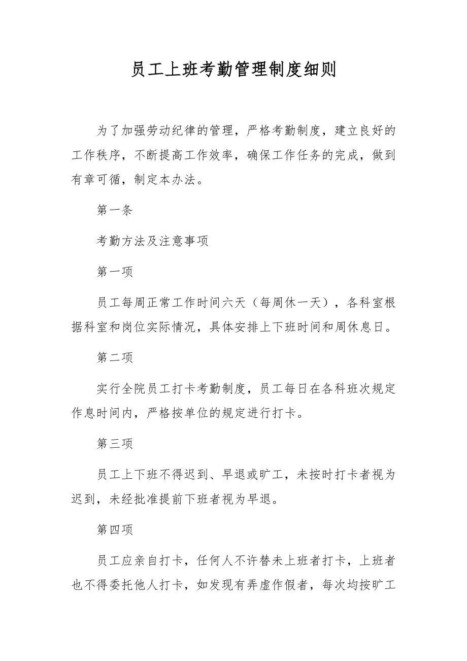 员工上班考勤管理制度细则.docx_第1页