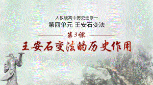 人教版高中历史选修3《四单元王安石变法第3课王安石变法的历史作用》培优课件讲义8.ppt