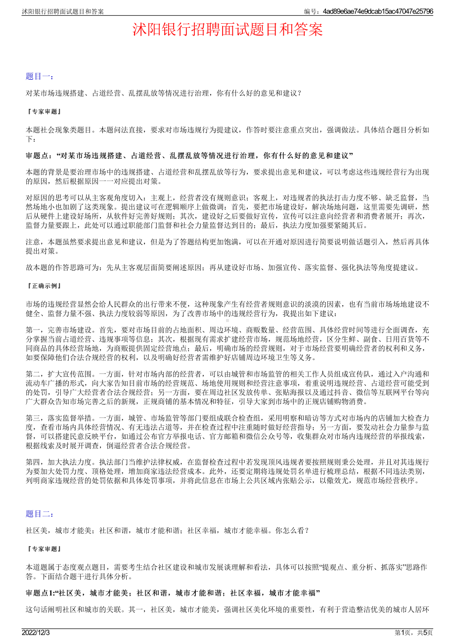 沭阳银行招聘面试题目和答案.pdf_第1页