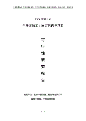 年屠宰加工100万只肉羊项目可行性研究报告申请立项.doc