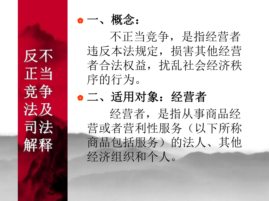 反不正当竞争法及反垄断法解析课件.ppt_第2页