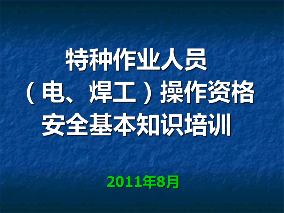 电焊工安全知识培训课件.ppt_第1页