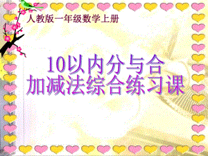 最新人教版一年级数学上册《610的认识和加减法整理和复习》课件整理6.pptx