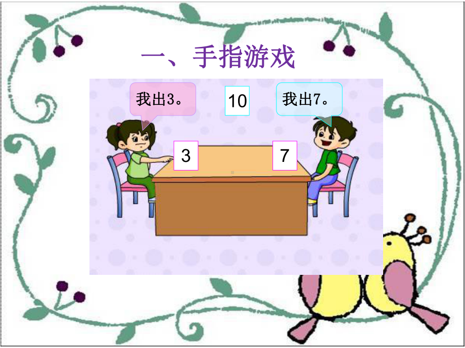 最新人教版一年级数学上册《610的认识和加减法整理和复习》课件整理6.pptx_第2页