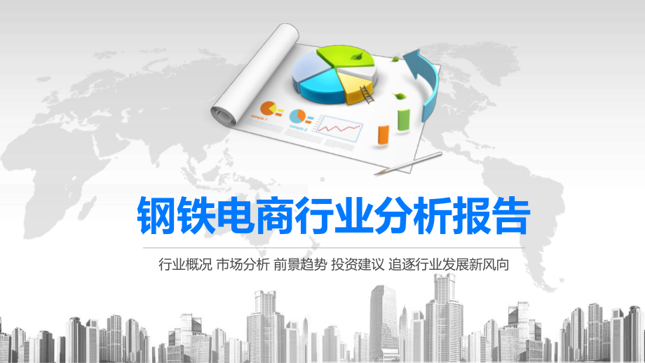 2020钢铁电商行业分析报告课件.pptx_第1页