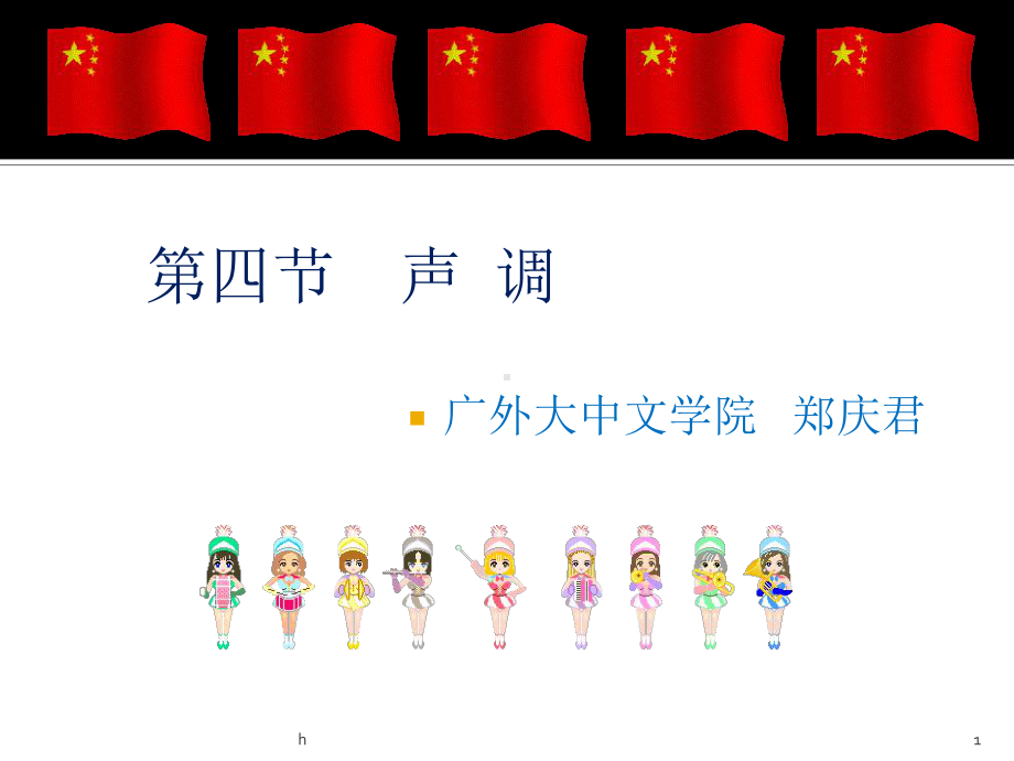 《现代汉语声调》课件.ppt_第1页