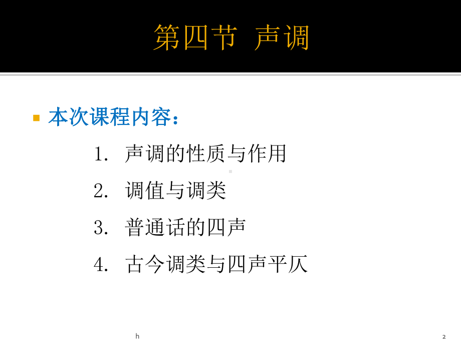 《现代汉语声调》课件.ppt_第2页