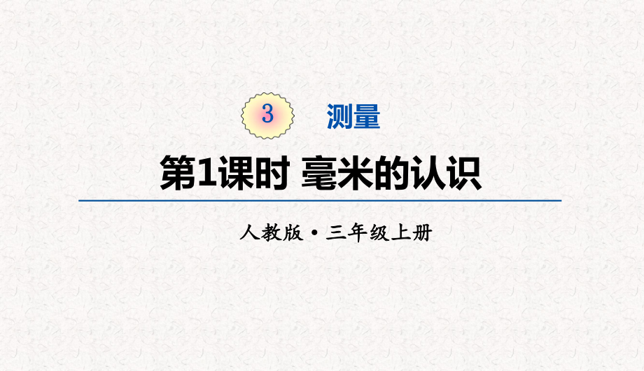 人教版三年级上册数学第三单元测量-教学课件.pptx_第1页