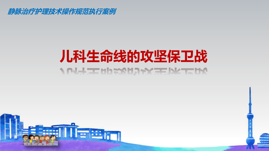 医院管理案例静脉治疗护理技术操作规范执行案例儿科生命线的攻坚保卫战课件.pptx_第1页