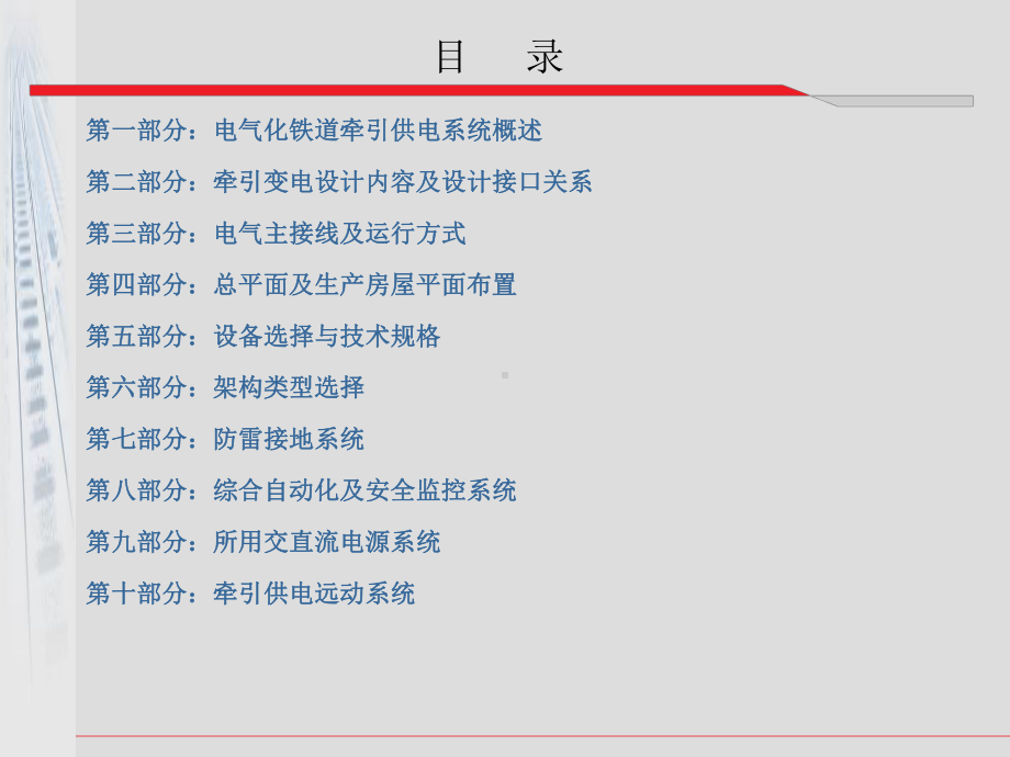 电气化铁道牵引供变电技术培训课件.ppt_第2页