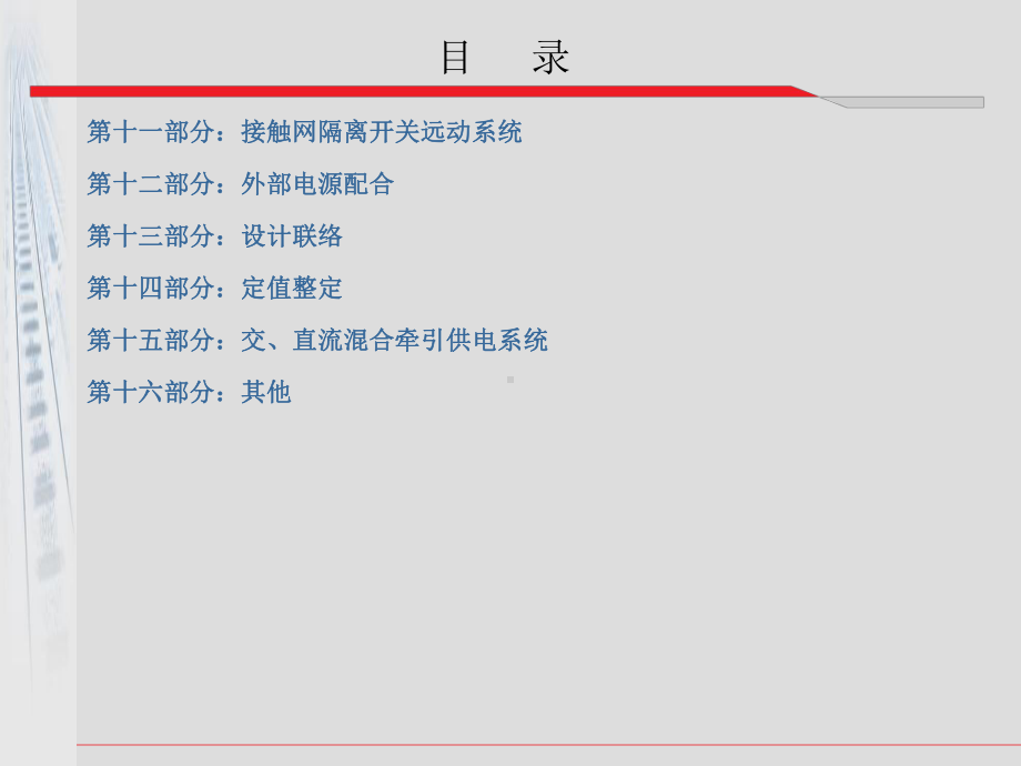 电气化铁道牵引供变电技术培训课件.ppt_第3页