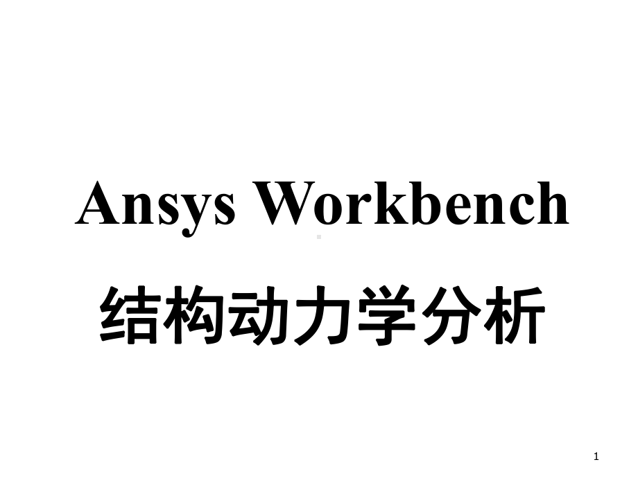 Ansys-Workbench动力学分析教学课件.ppt_第1页