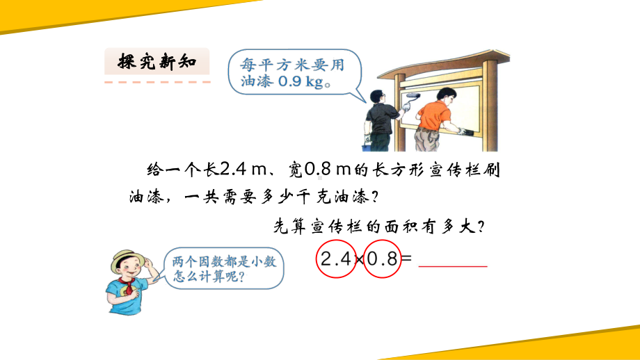 五年级数学上册课件-1.2 小数乘小数（1）-人教版(共15张PPT).pptx_第3页