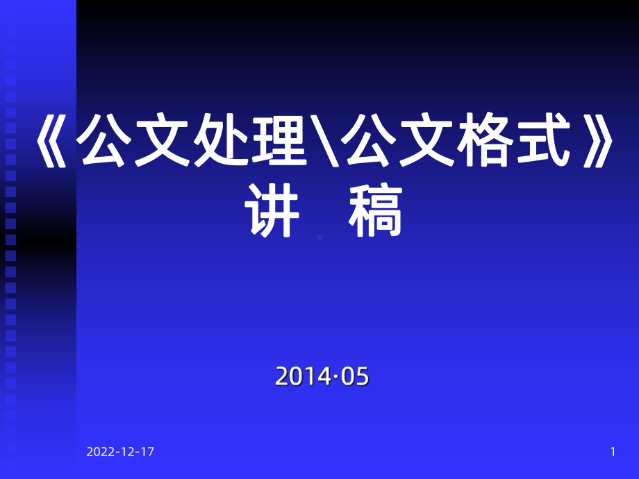 《机关公文处理》课件.ppt_第1页