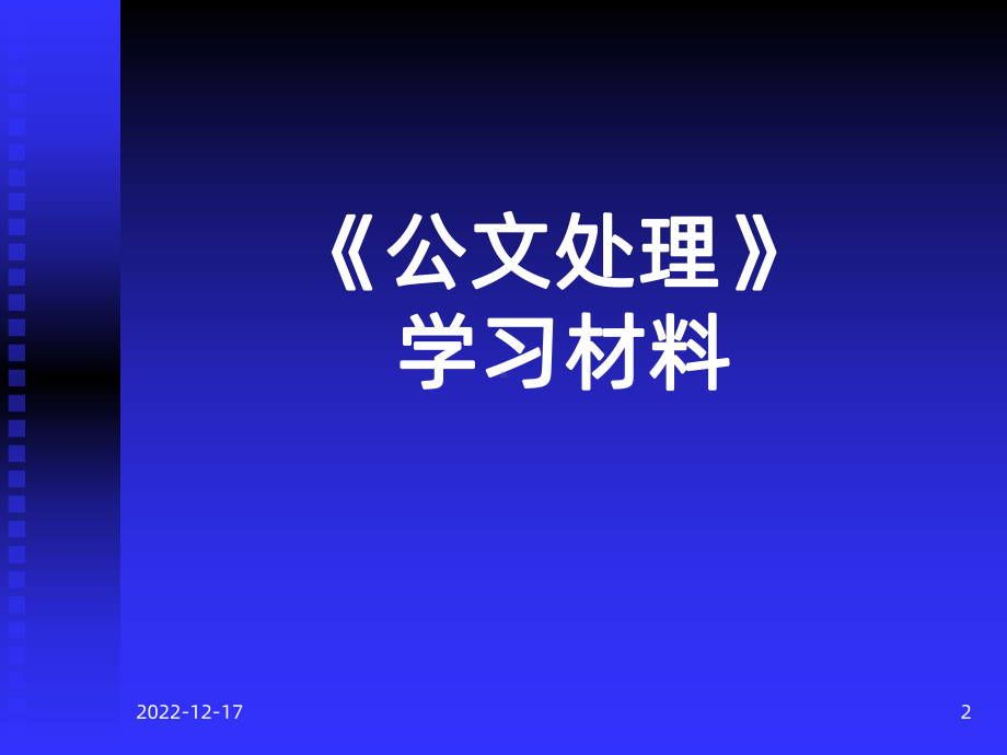 《机关公文处理》课件.ppt_第2页