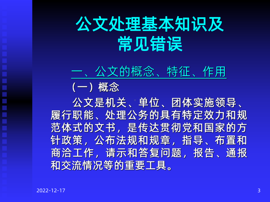 《机关公文处理》课件.ppt_第3页