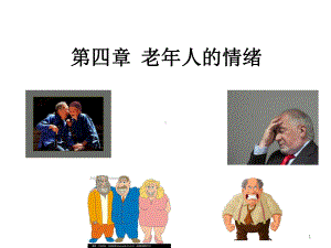 老年心理学-老年人的情绪汇总课件.ppt