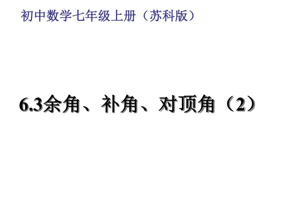 苏科版七年级数学上册《6章平面图形的认识(一)63余角、补角、对顶角》公开课课件整理3.ppt_第1页