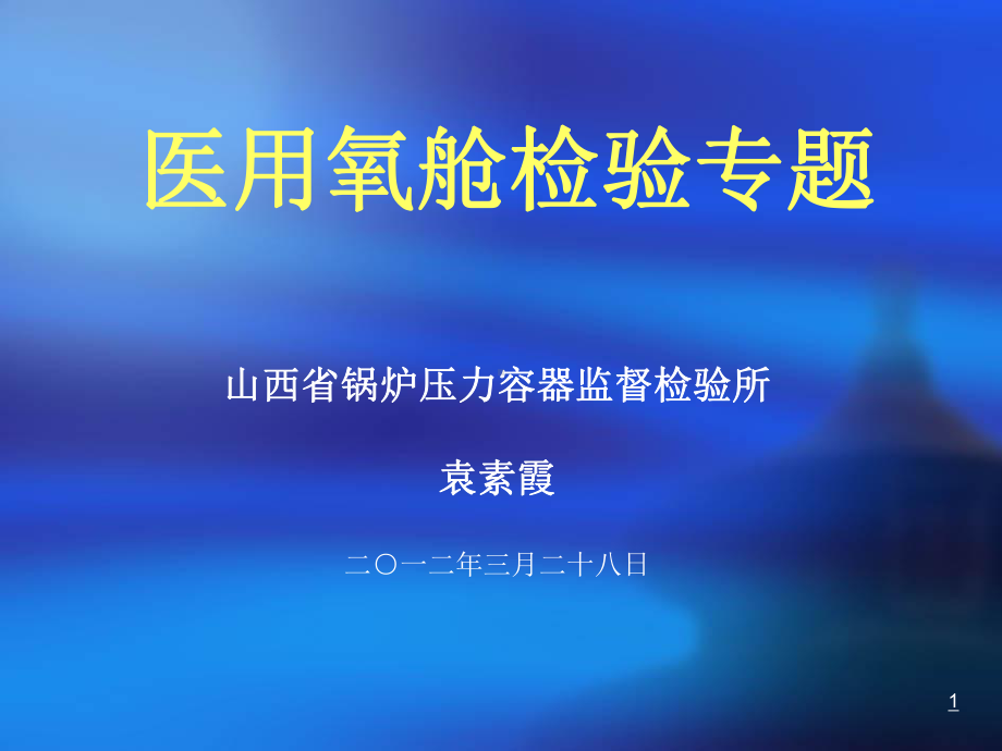 袁素霞：医用氧舱检验专题课件.ppt_第1页