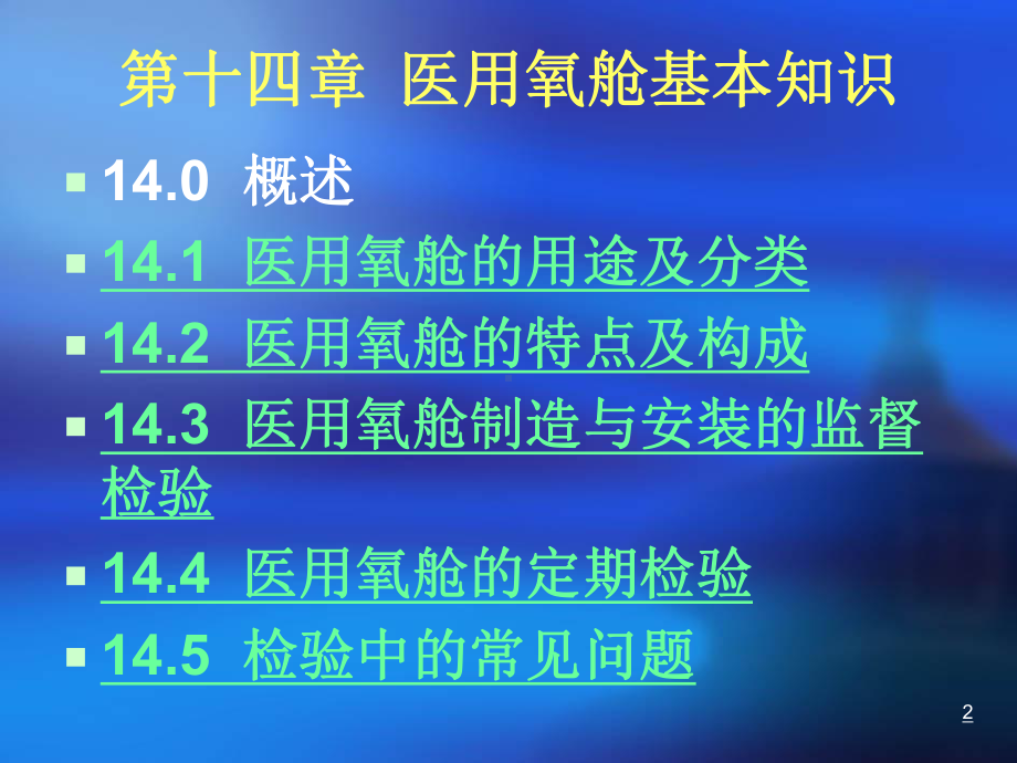 袁素霞：医用氧舱检验专题课件.ppt_第2页