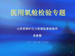 袁素霞：医用氧舱检验专题课件.ppt