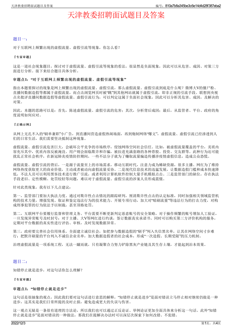 天津教委招聘面试题目及答案.pdf_第1页