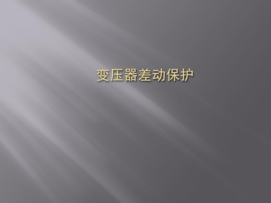 变压器差动保护整理课件.ppt_第1页